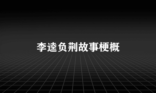 李逵负荆故事梗概