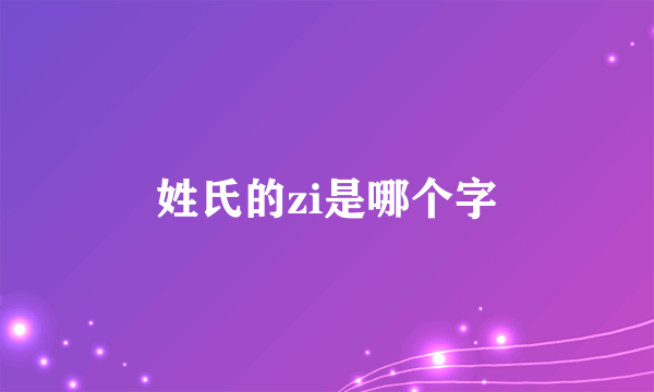 姓氏的zi是哪个字