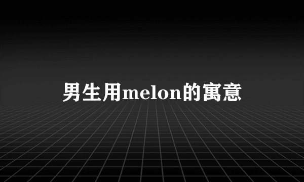 男生用melon的寓意