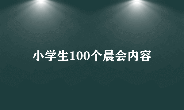 小学生100个晨会内容