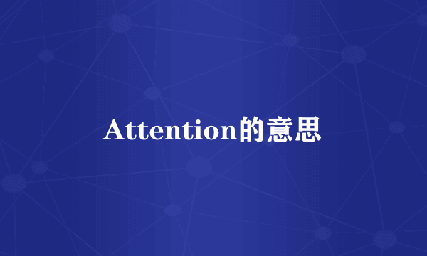 Attention的意思