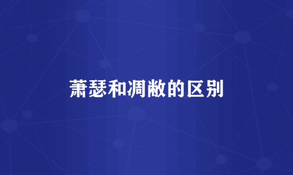 萧瑟和凋敝的区别