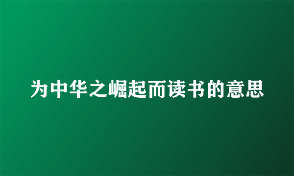 为中华之崛起而读书的意思