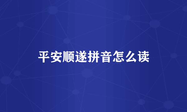 平安顺遂拼音怎么读