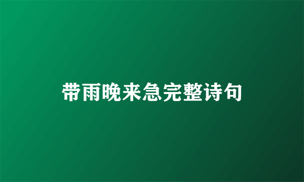 带雨晚来急完整诗句