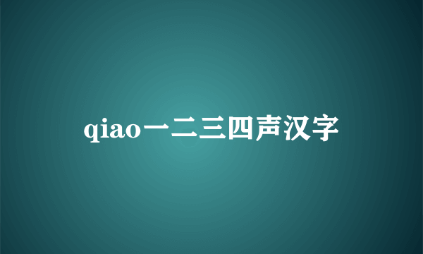 qiao一二三四声汉字