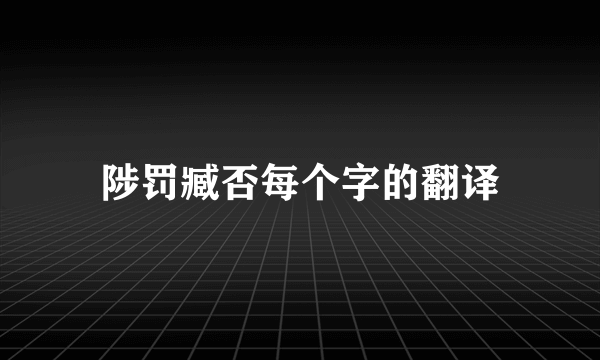 陟罚臧否每个字的翻译