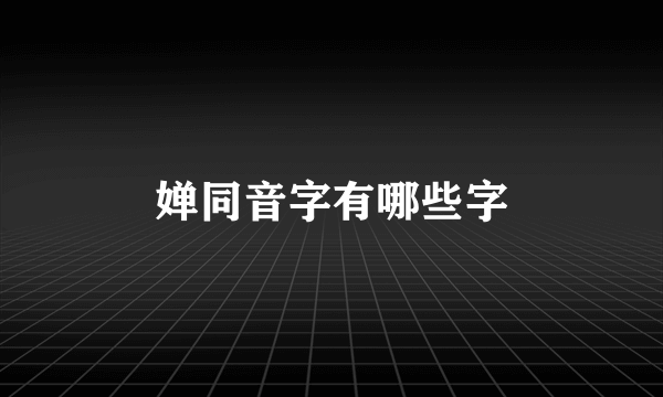 婵同音字有哪些字