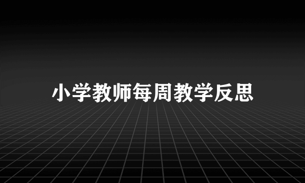 小学教师每周教学反思