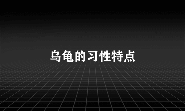 乌龟的习性特点