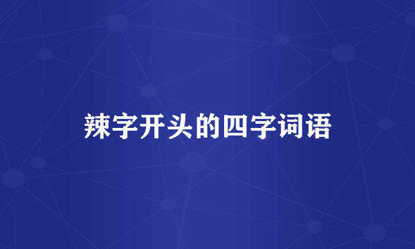 辣字开头的四字词语