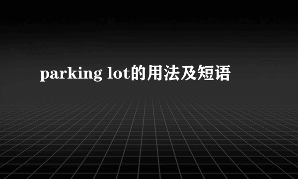 parking lot的用法及短语