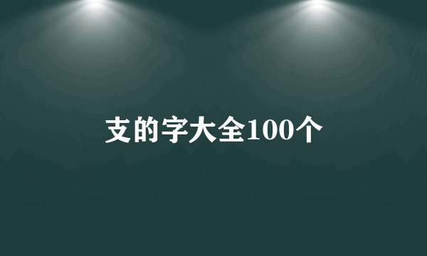 支的字大全100个