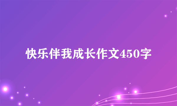 快乐伴我成长作文450字