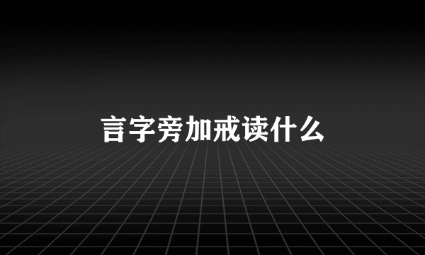 言字旁加戒读什么