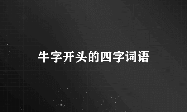 牛字开头的四字词语