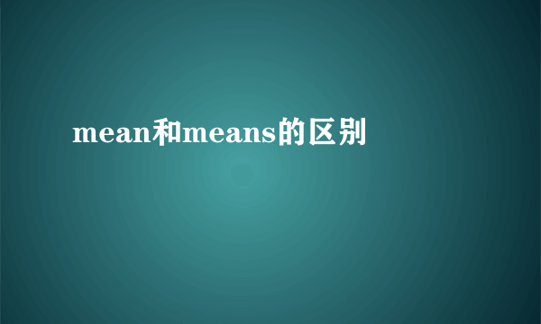 mean和means的区别