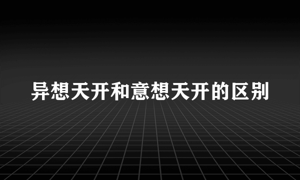 异想天开和意想天开的区别