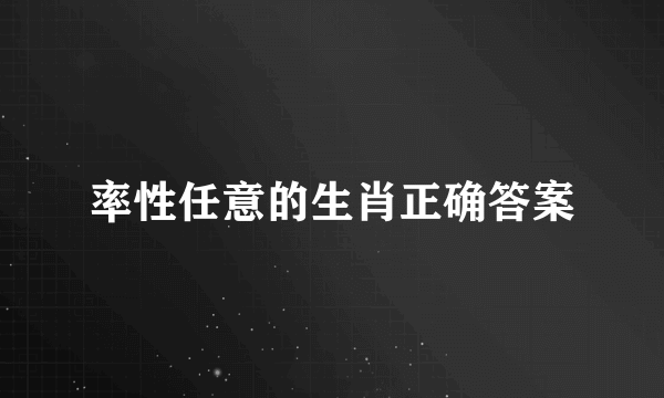率性任意的生肖正确答案