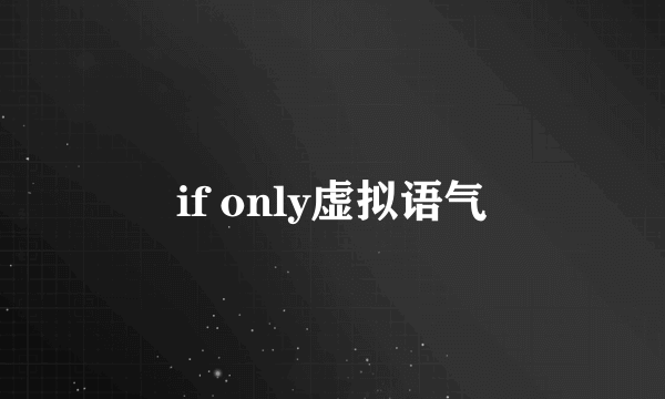 if only虚拟语气