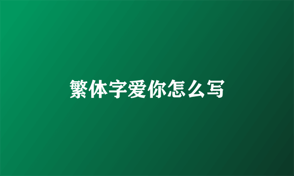 繁体字爱你怎么写