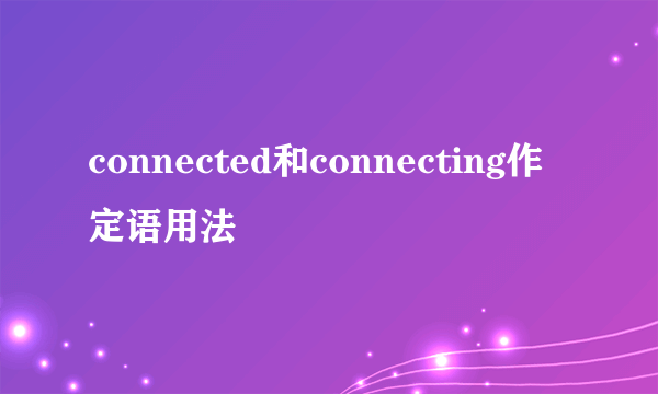 connected和connecting作定语用法