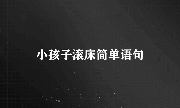 小孩子滚床简单语句