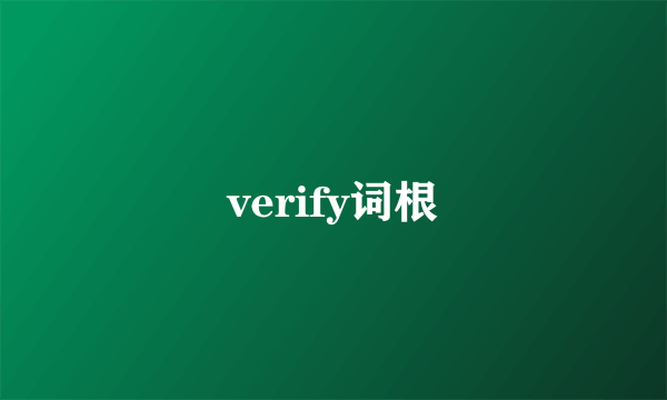 verify词根