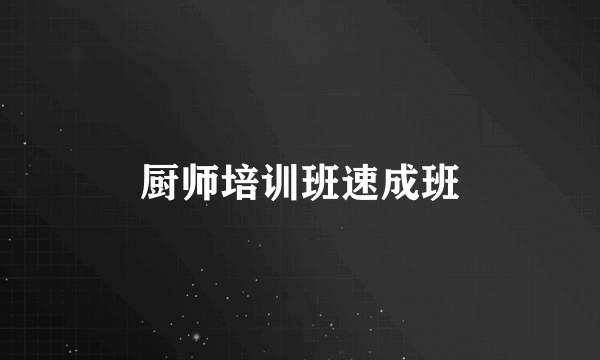 厨师培训班速成班