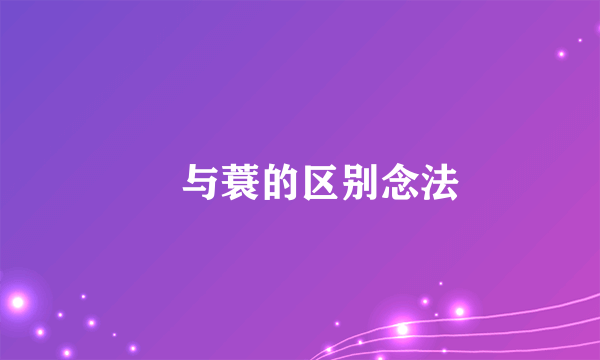 簑与蓑的区别念法