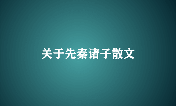 关于先秦诸子散文