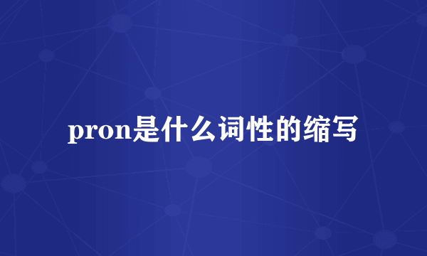 pron是什么词性的缩写