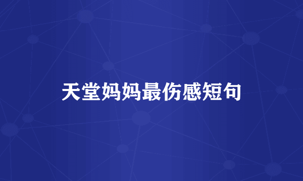 天堂妈妈最伤感短句