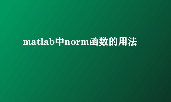matlab中norm函数的用法