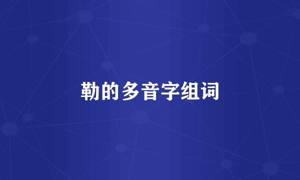 勒的多音字组词