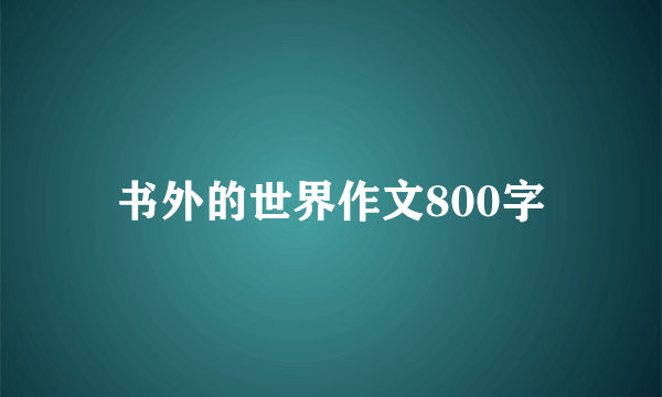 书外的世界作文800字