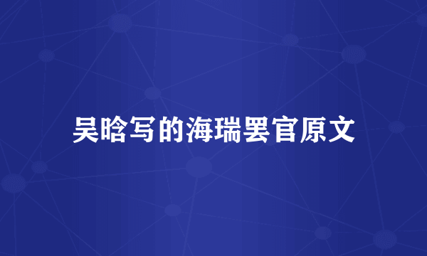 吴晗写的海瑞罢官原文