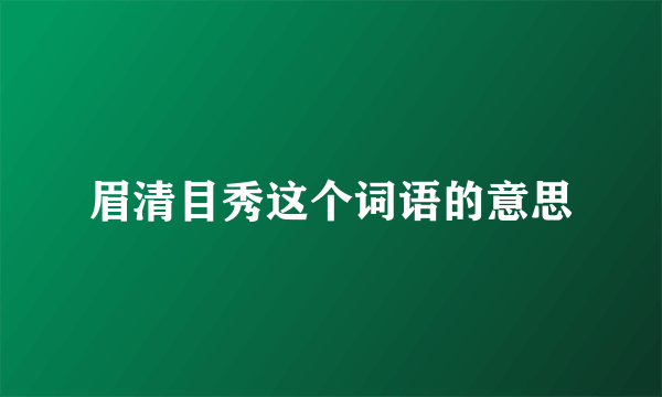 眉清目秀这个词语的意思