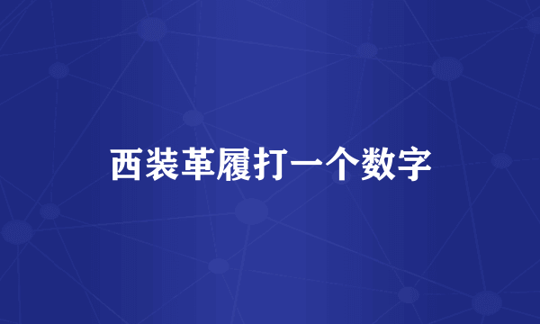 西装革履打一个数字