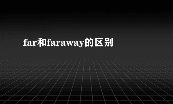 far和faraway的区别
