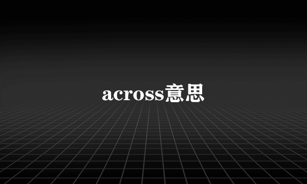 across意思