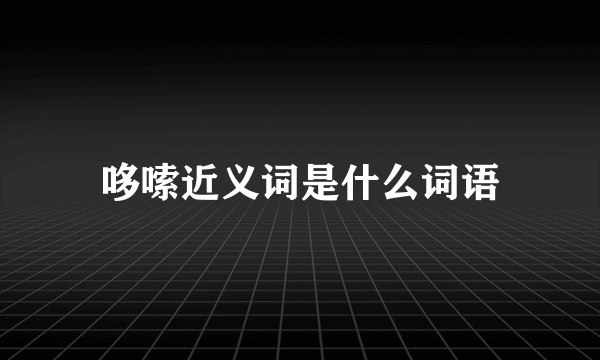 哆嗦近义词是什么词语