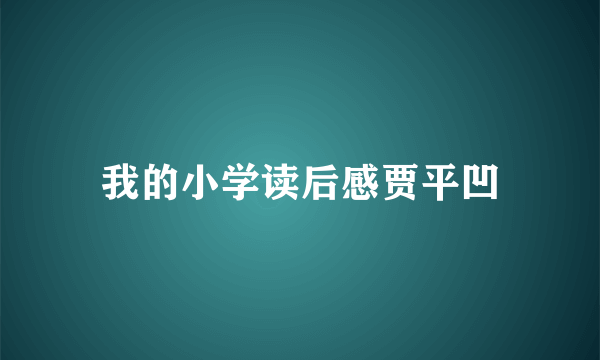 我的小学读后感贾平凹