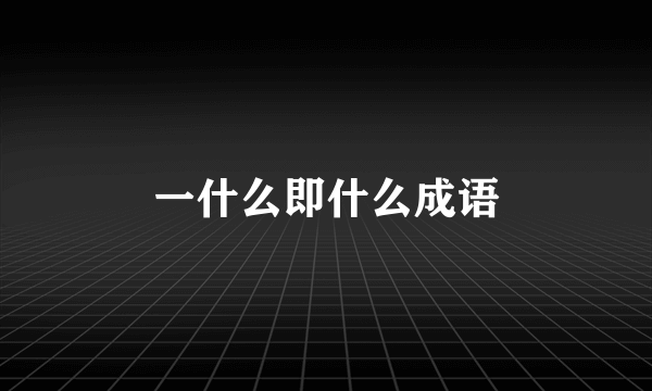 一什么即什么成语