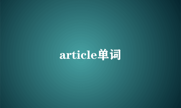 article单词