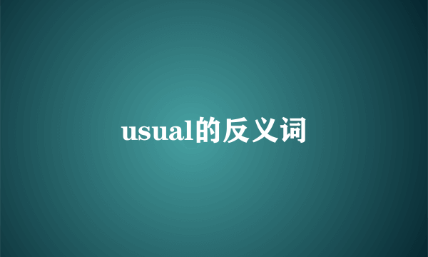 usual的反义词
