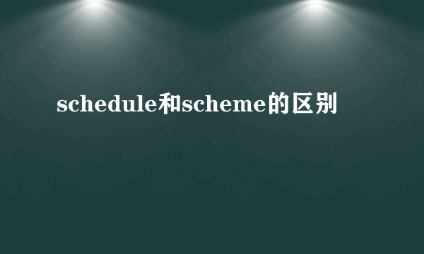 schedule和scheme的区别