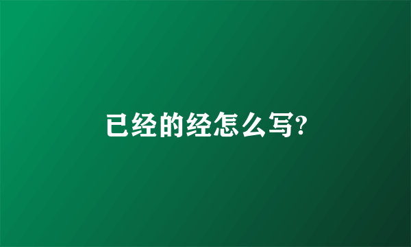 已经的经怎么写?