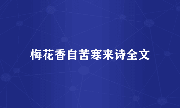 梅花香自苦寒来诗全文
