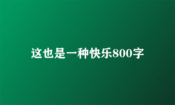 这也是一种快乐800字
